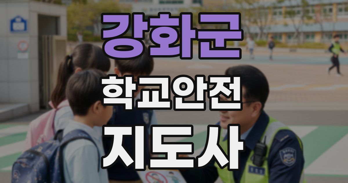 강화군 학교안전지도사 자격증