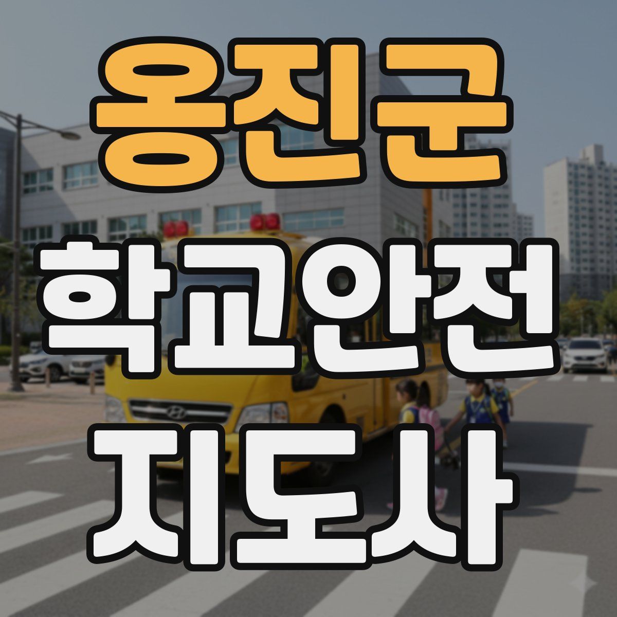 옹진군 학교안전지도사 자격증