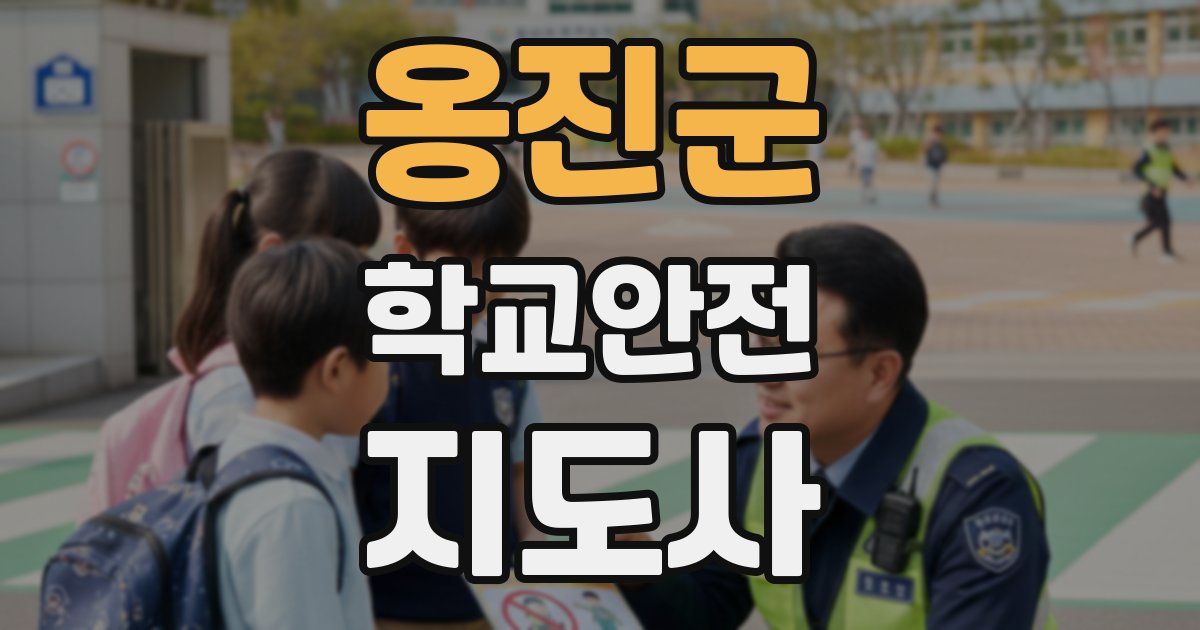 옹진군 학교안전지도사 자격증