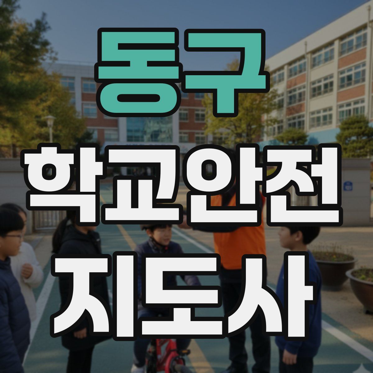 동구 학교안전지도사 자격증