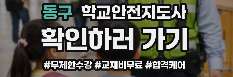 동구 학교안전지도사 자격증