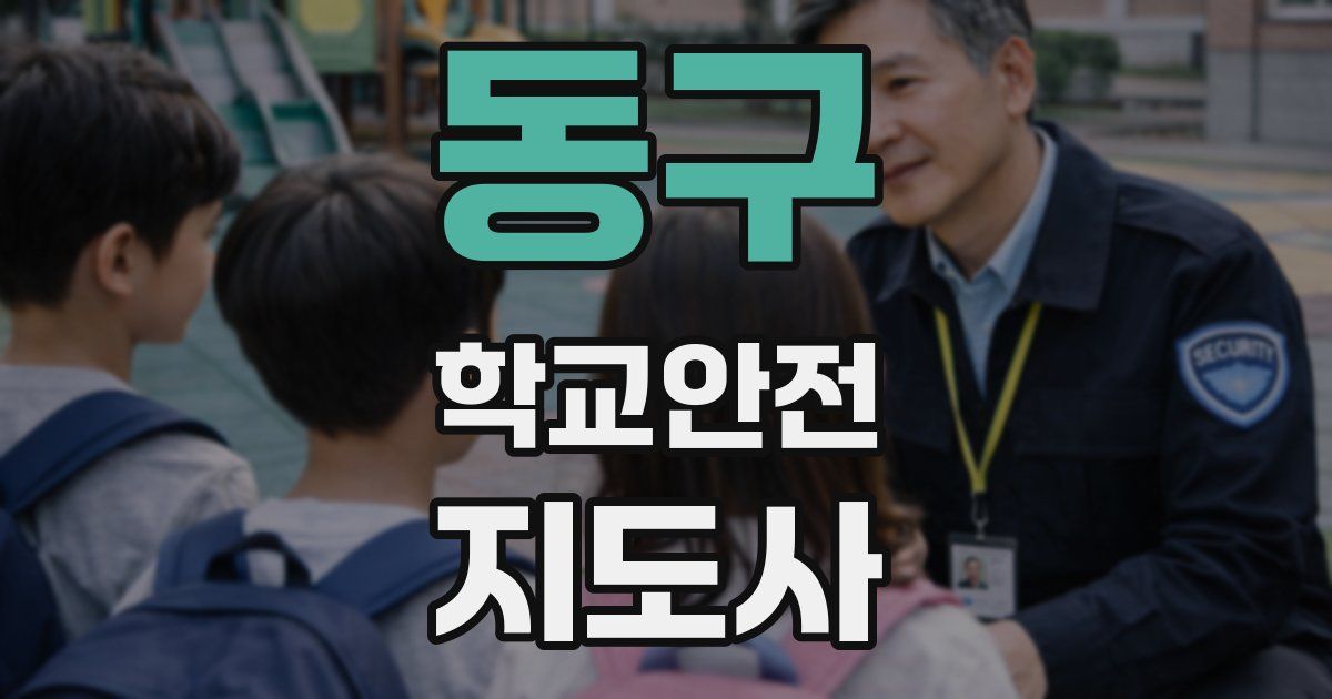동구 학교안전지도사 자격증