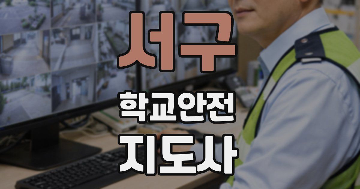 서구 학교안전지도사 자격증