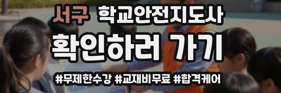 서구 학교안전지도사 자격증