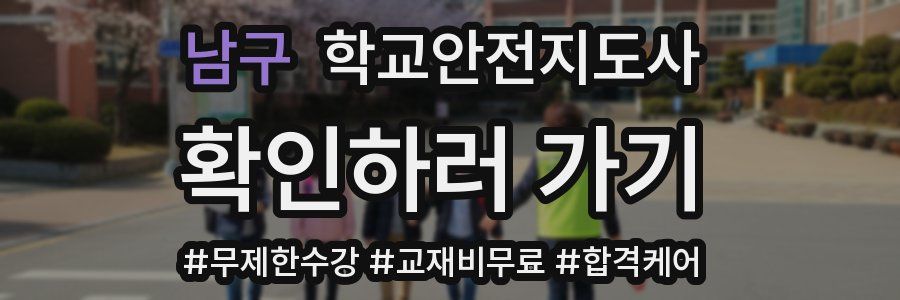 남구 학교안전지도사 자격증