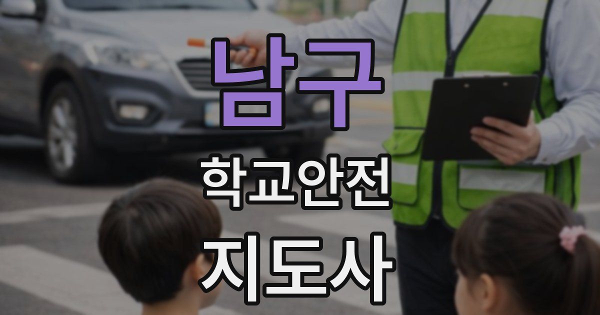 남구 학교안전지도사 자격증