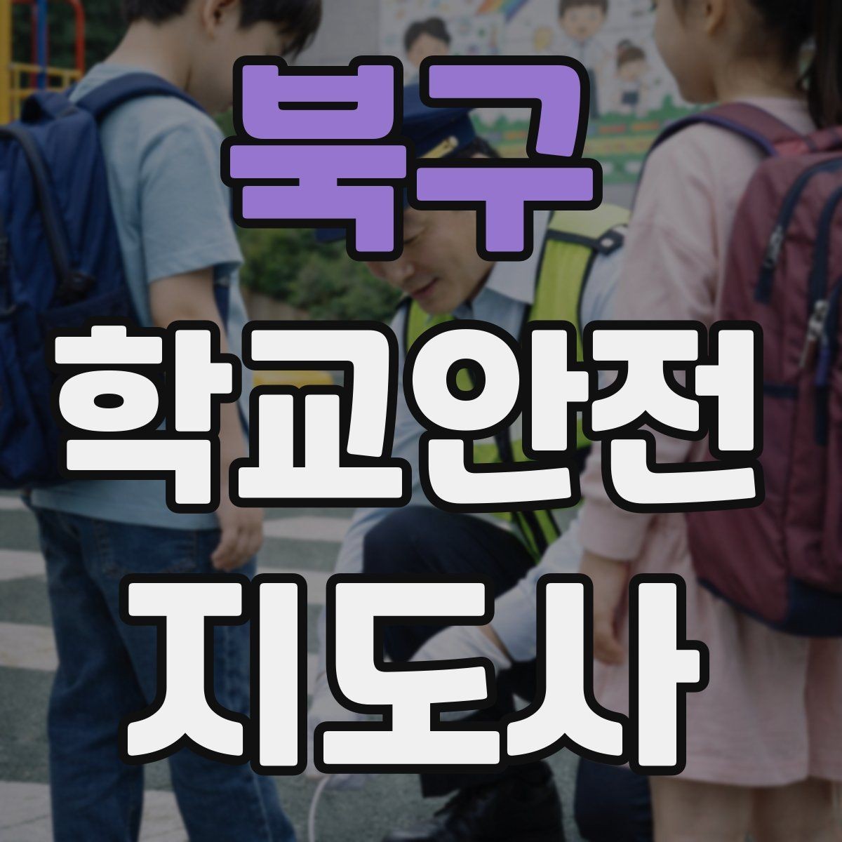 북구 학교안전지도사 자격증 학생 신상정보를 다룰 때 주의할 점