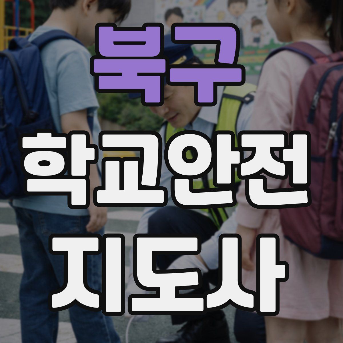 북구 학교안전지도사 자격증