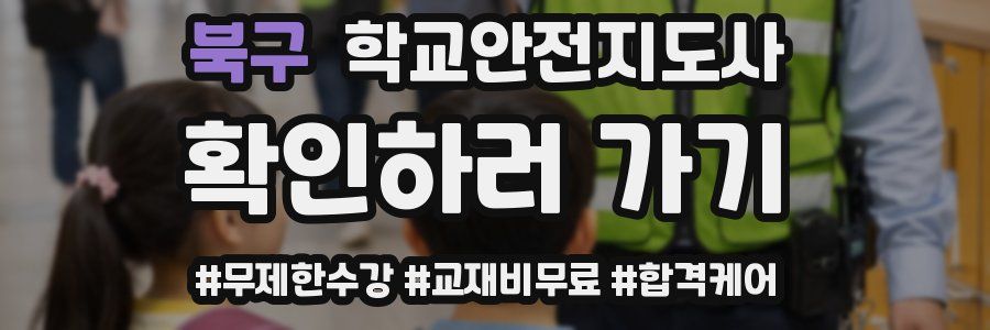 북구 학교안전지도사 자격증