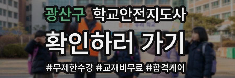 광산구 학교안전지도사 자격증