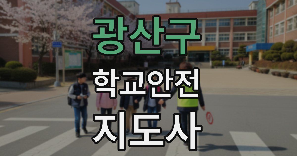 광산구 학교안전지도사 자격증