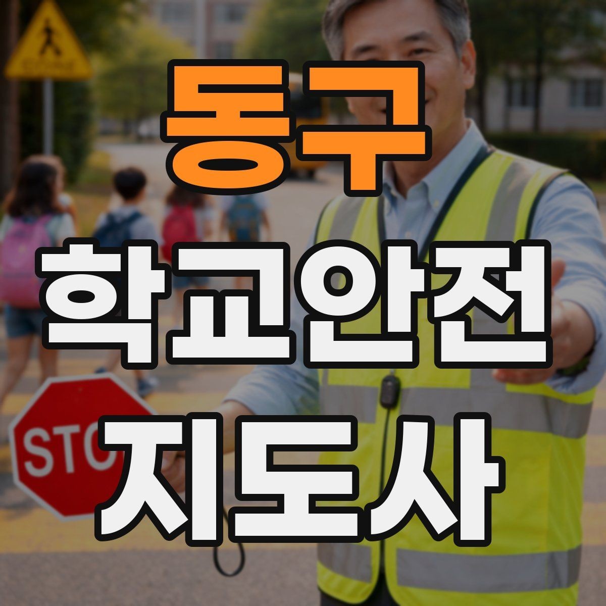 동구 학교안전지도사 자격증 눈 쌓인 날 미끄럼 방지 안내 멘트