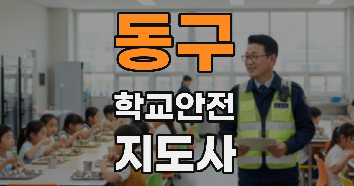 동구 학교안전지도사 자격증