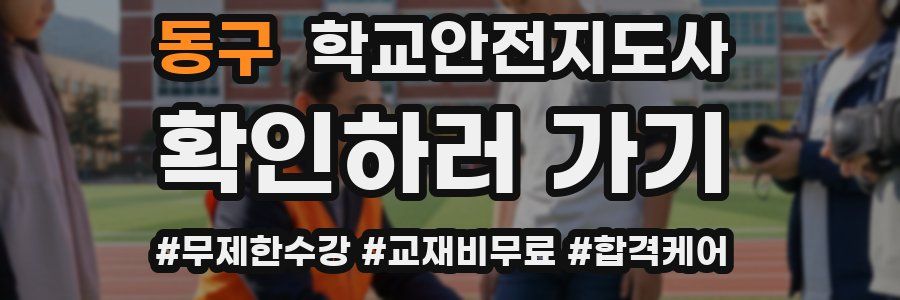 동구 학교안전지도사 자격증