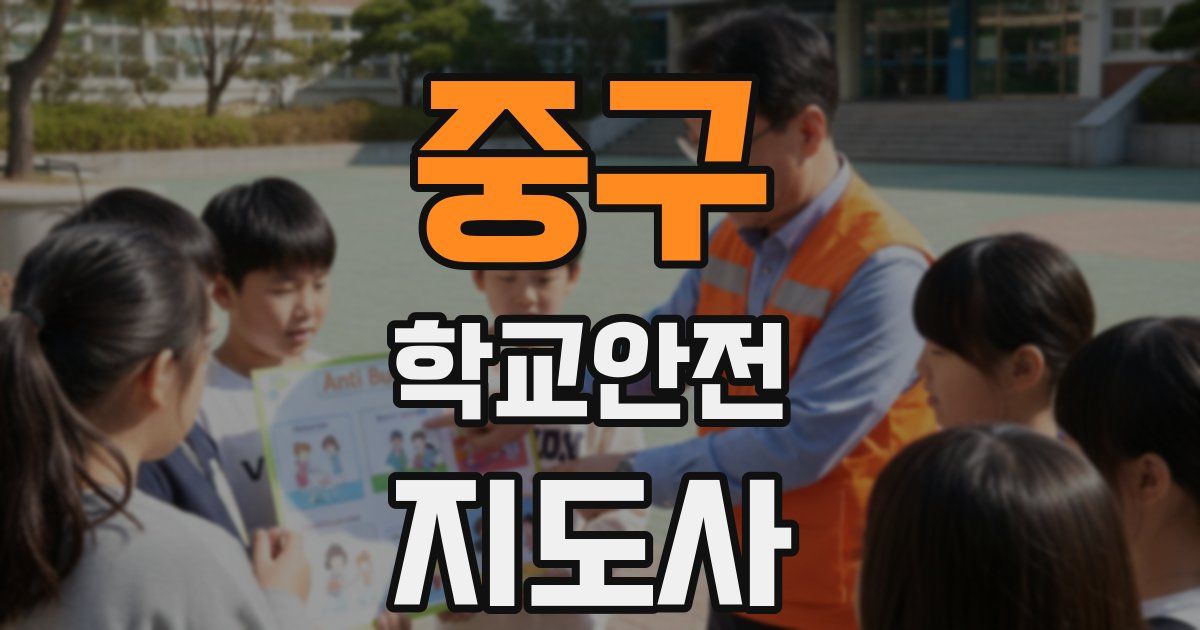 중구 학교안전지도사 자격증