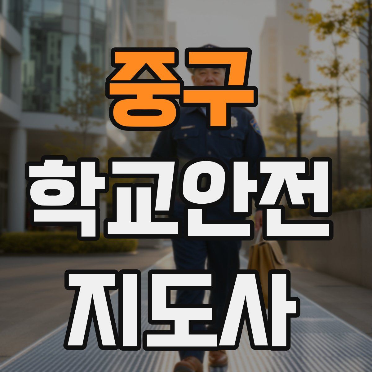 중구 학교안전지도사 자격증