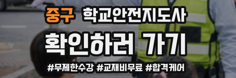 중구 학교안전지도사 자격증