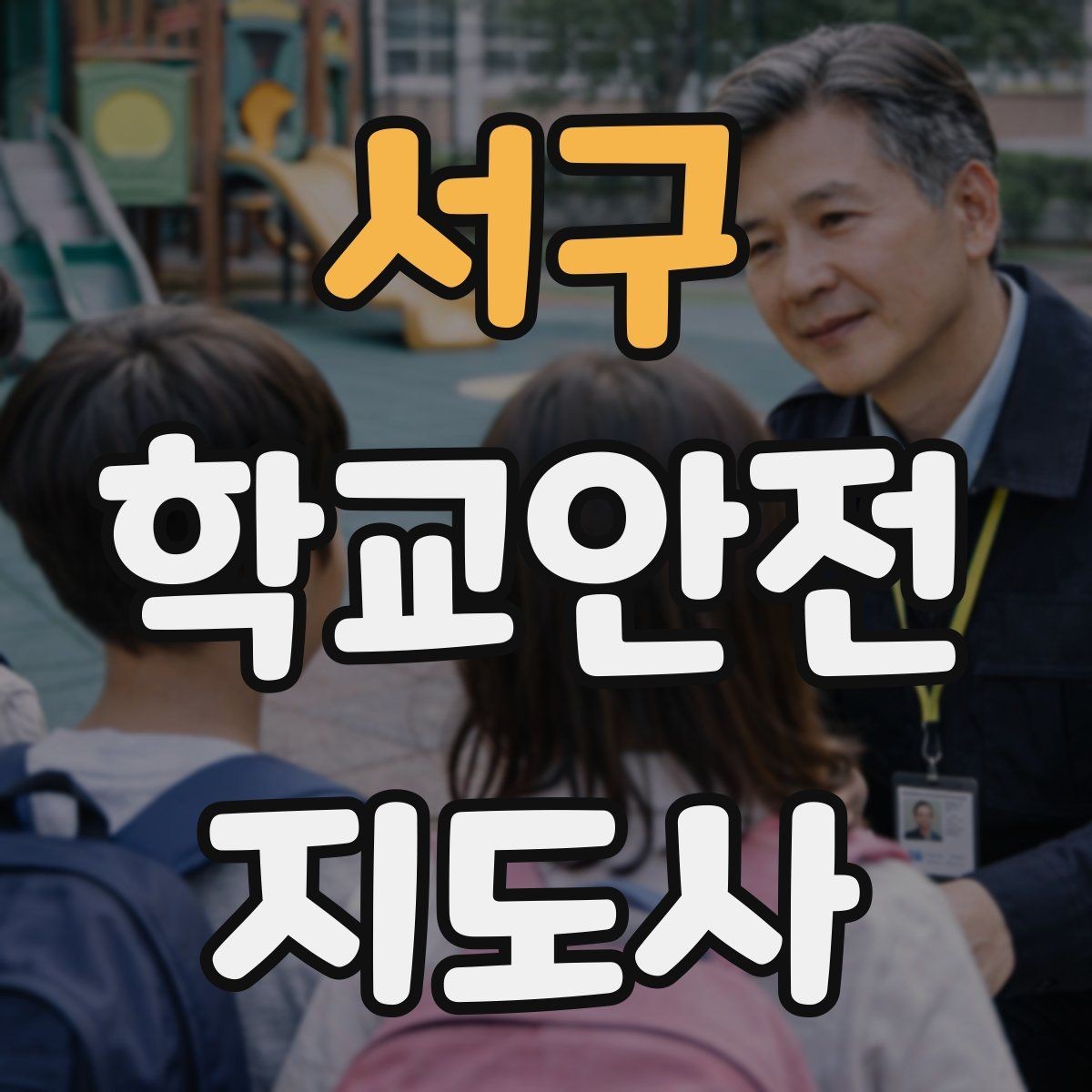 서구 학교안전지도사 자격증 미끄럼 낙상 사고를 줄이는 요령