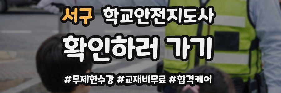 서구 학교안전지도사 자격증