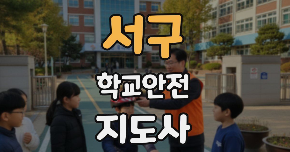 서구 학교안전지도사 자격증