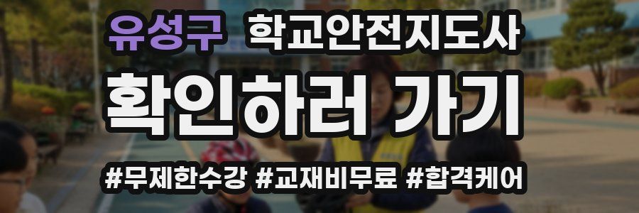 유성구 학교안전지도사 자격증