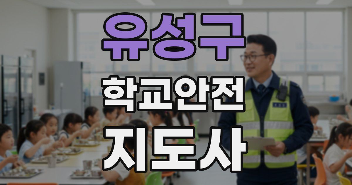 유성구 학교안전지도사 자격증