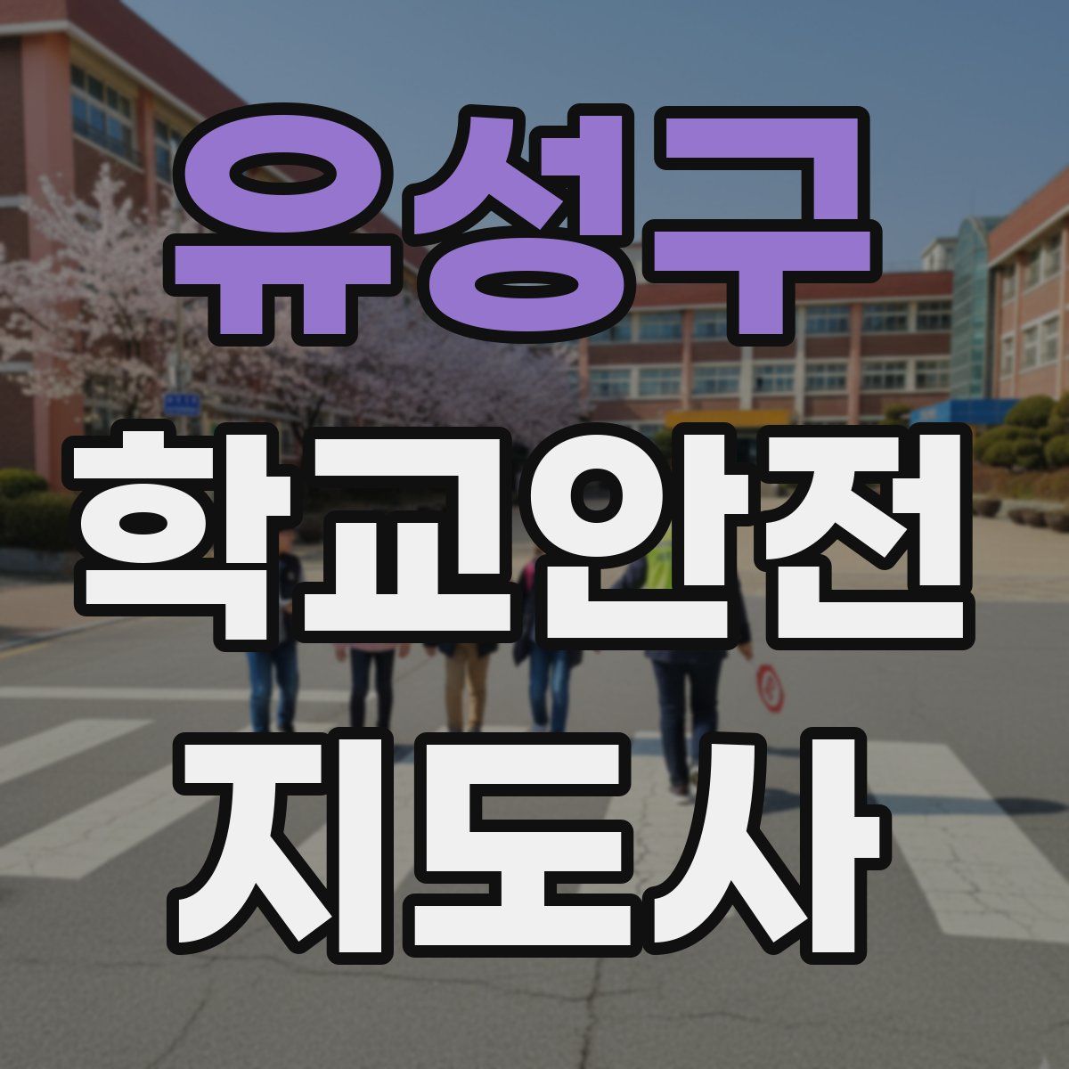 유성구 학교안전지도사 자격증