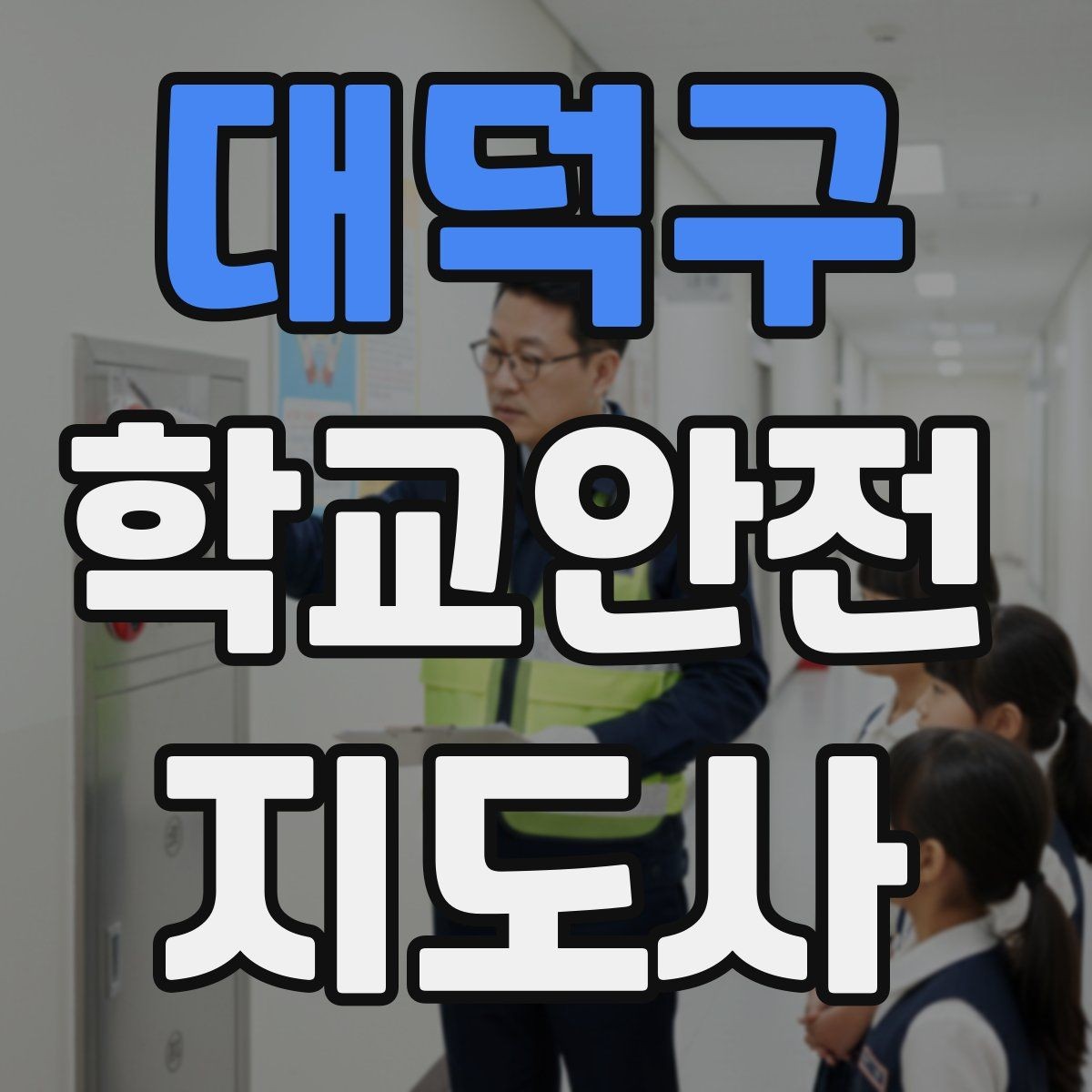 대덕구 학교안전지도사 자격증 역할극으로 교통안전 습관 만드는 방법