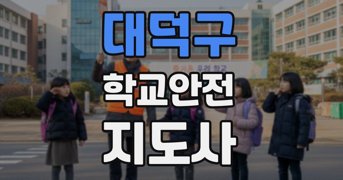 대덕구 학교안전지도사 자격증