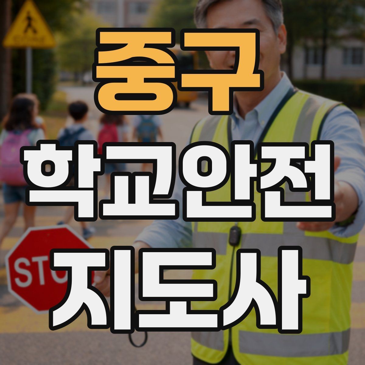 중구 학교안전지도사 자격증 시간 부족을 막는 문제 풀이 요령