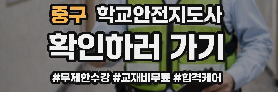 중구 학교안전지도사 자격증