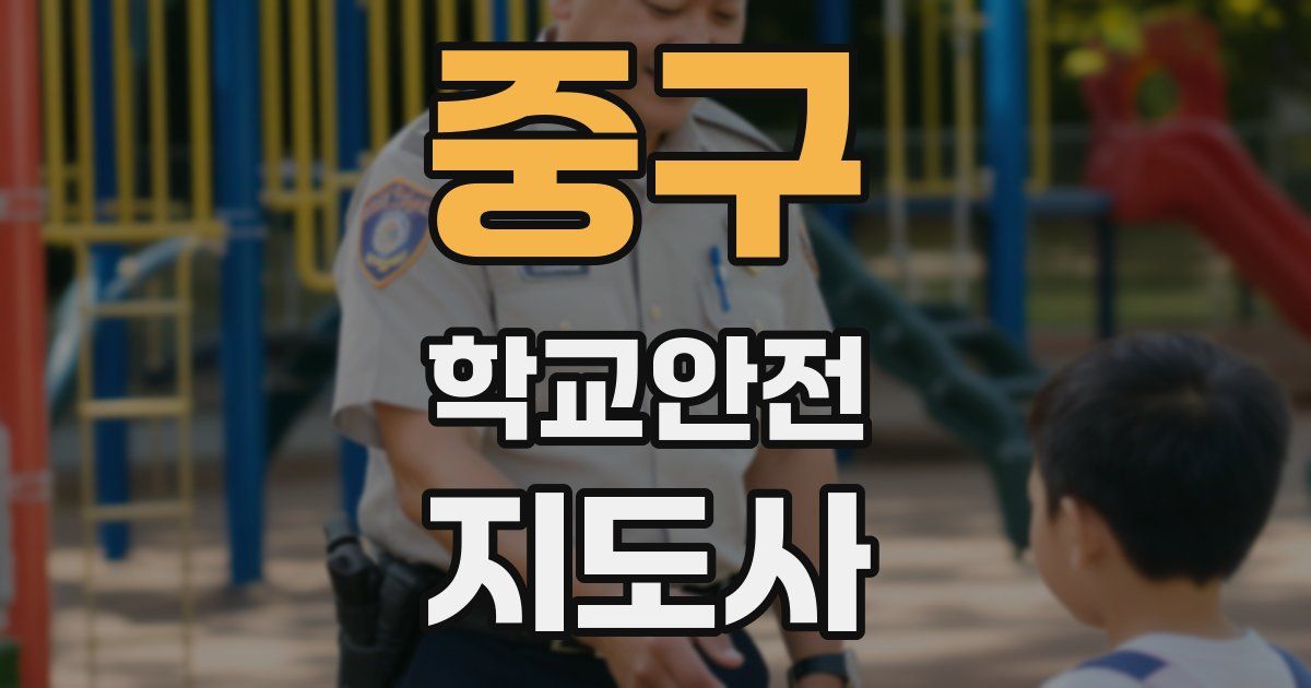 중구 학교안전지도사 자격증