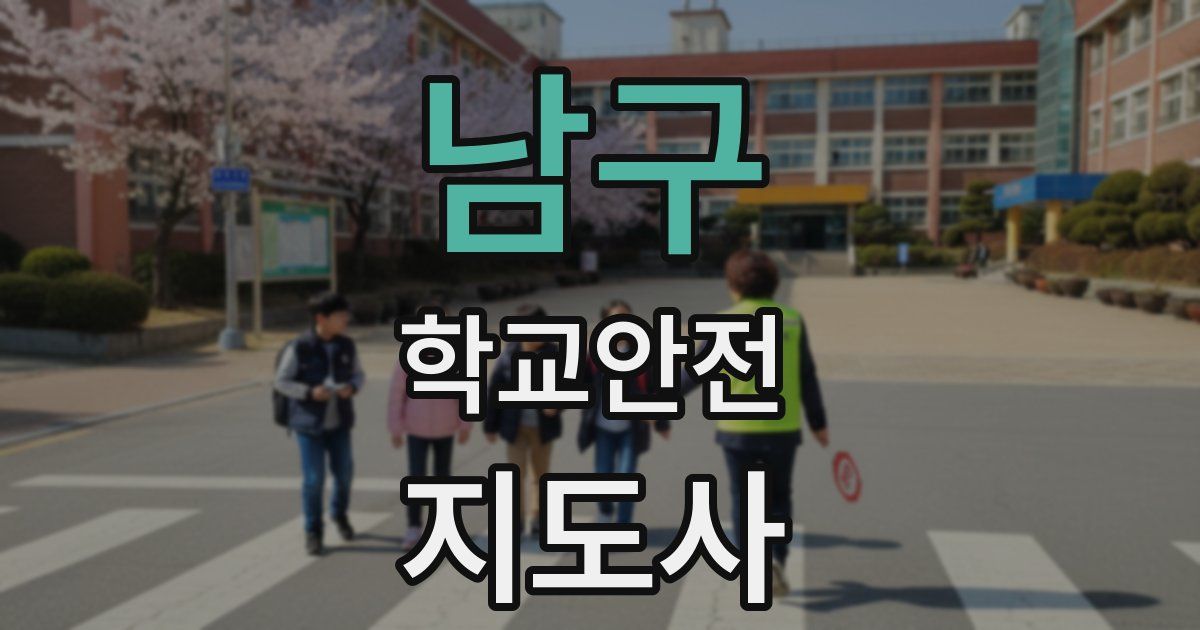 남구 학교안전지도사 자격증