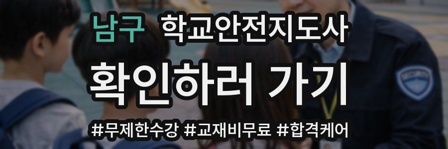 남구 학교안전지도사 자격증
