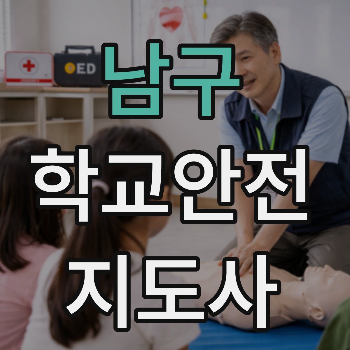 남구 학교안전지도사 자격증