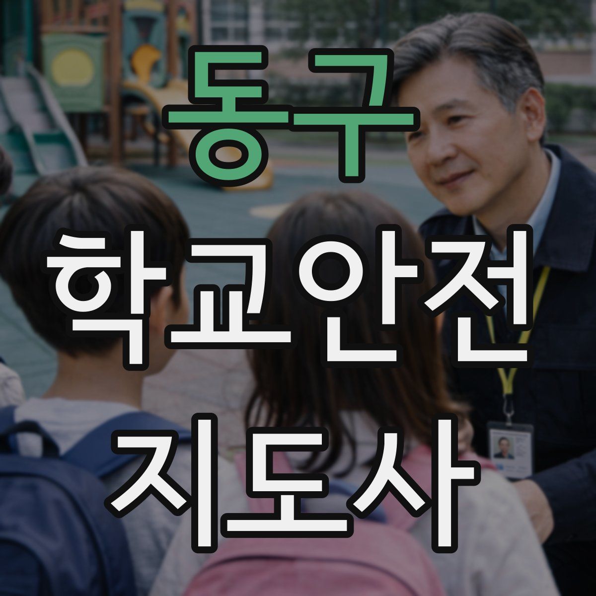 동구 학교안전지도사 자격증