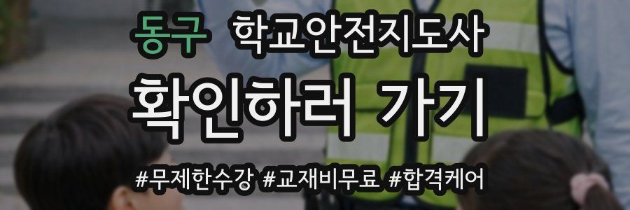 동구 학교안전지도사 자격증
