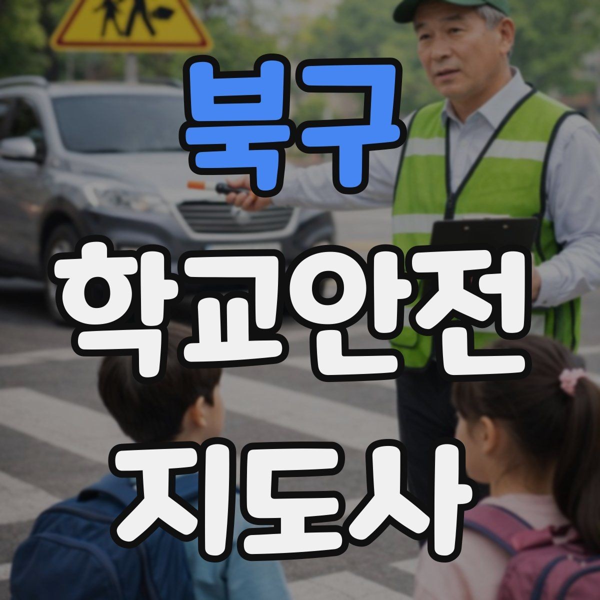 북구 학교안전지도사 자격증 시험 방식과 준비 순서 정리