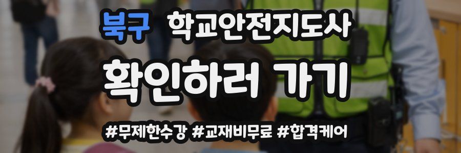 북구 학교안전지도사 자격증