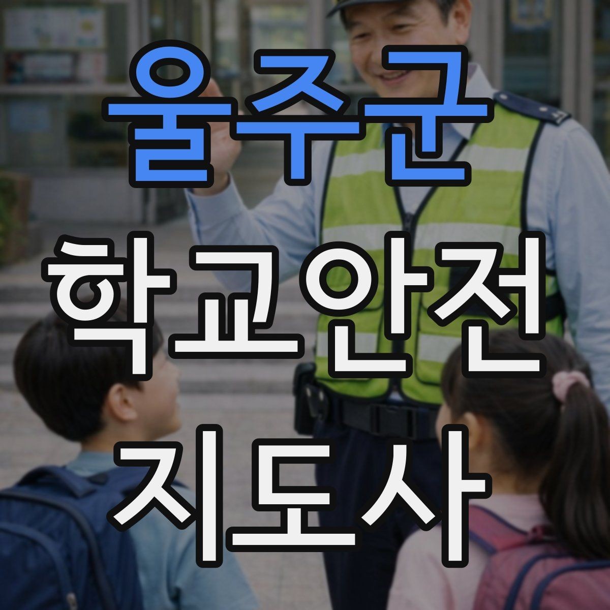울주군 학교안전지도사 자격증 안전표지 안내판 활용 방법