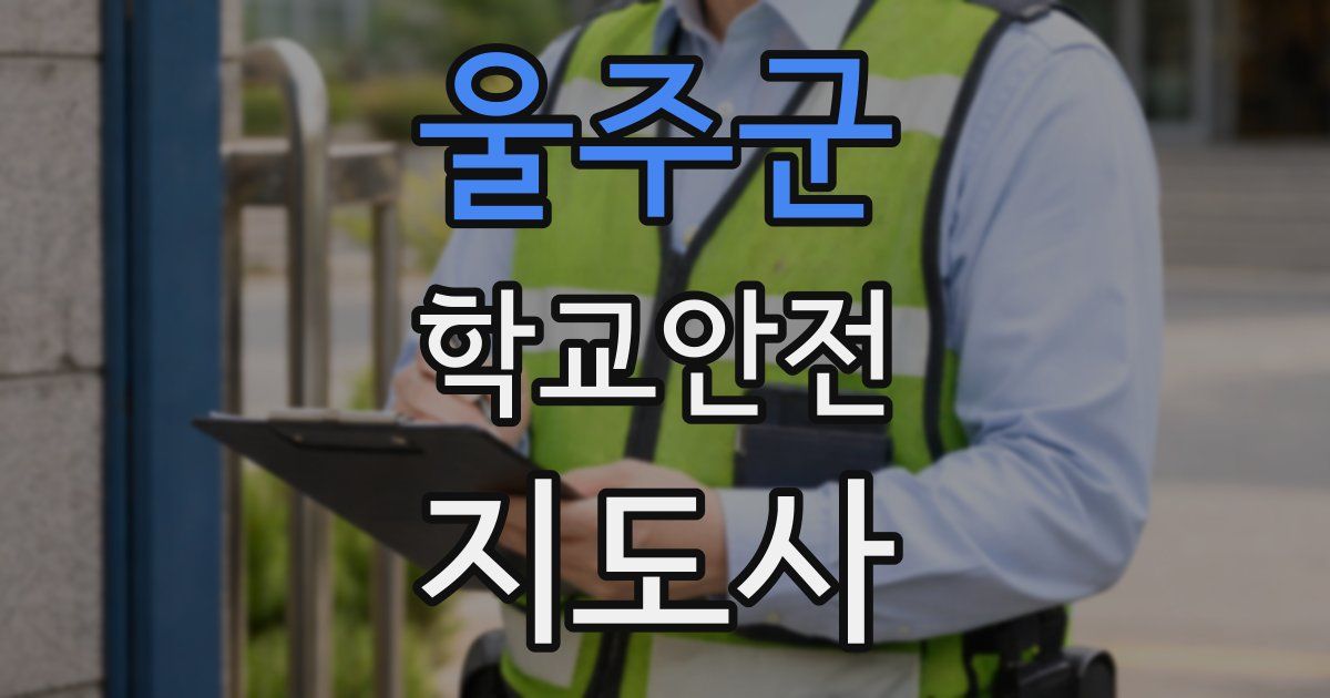울주군 학교안전지도사 자격증