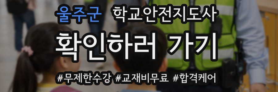 울주군 학교안전지도사 자격증