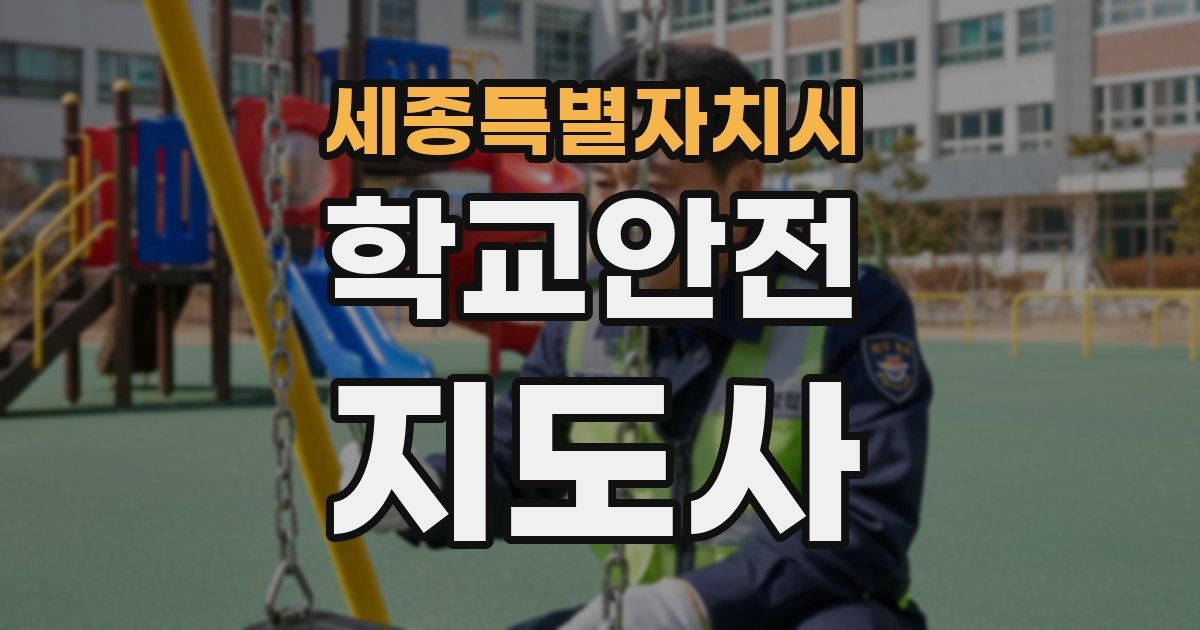 세종특별자치시 학교안전지도사 자격증
