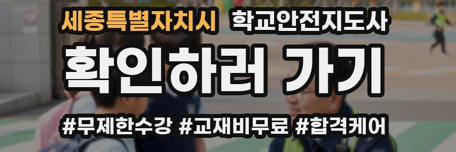 세종특별자치시 학교안전지도사 자격증