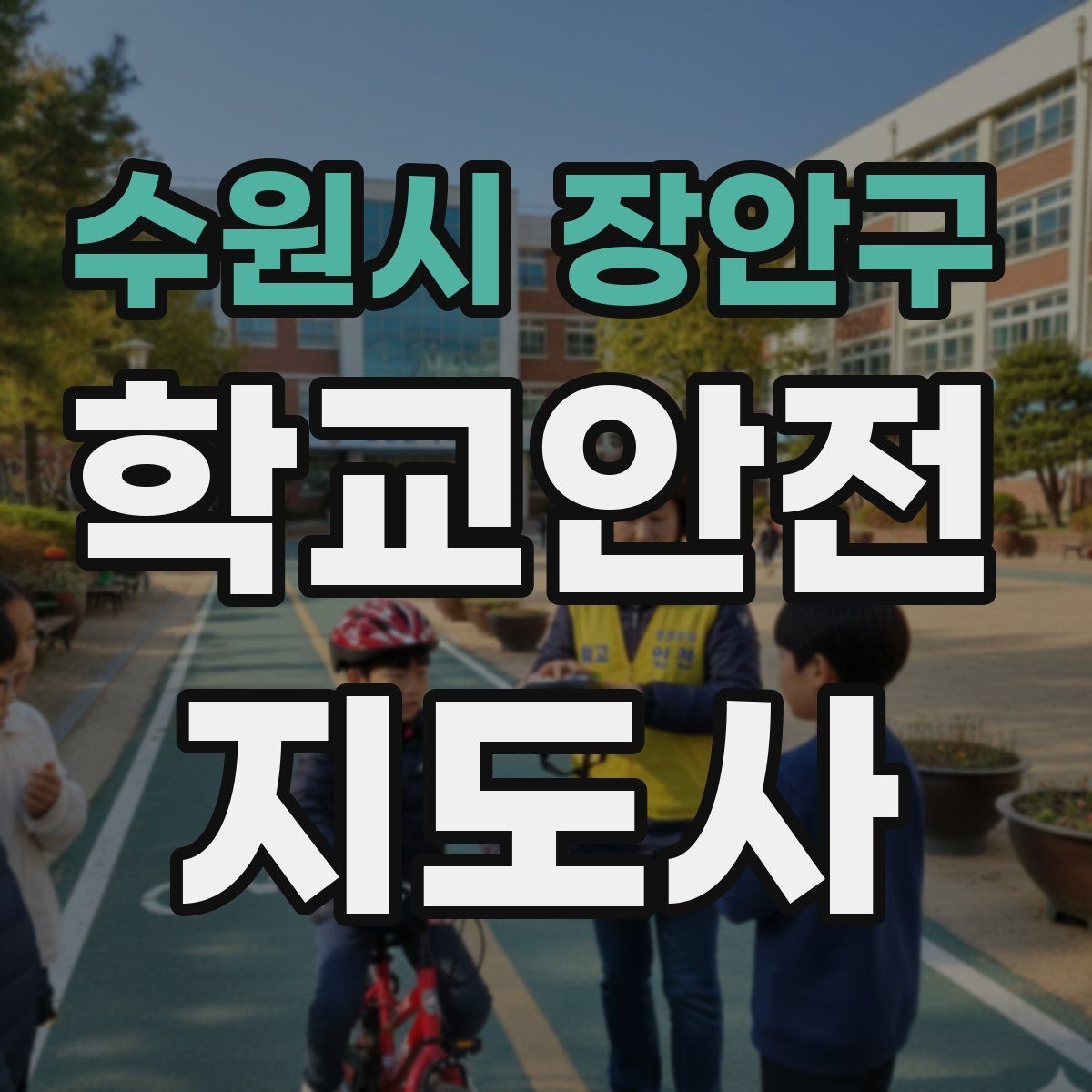 수원시 장안구 학교안전지도사 자격증 현장학습 이동 동선 안전 점검 방법