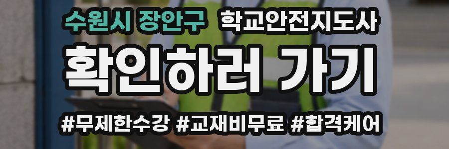 수원시 장안구 학교안전지도사 자격증