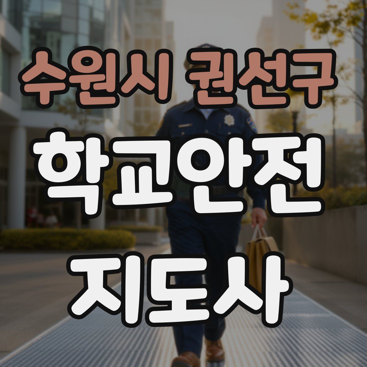 수원시 권선구 학교안전지도사 자격증