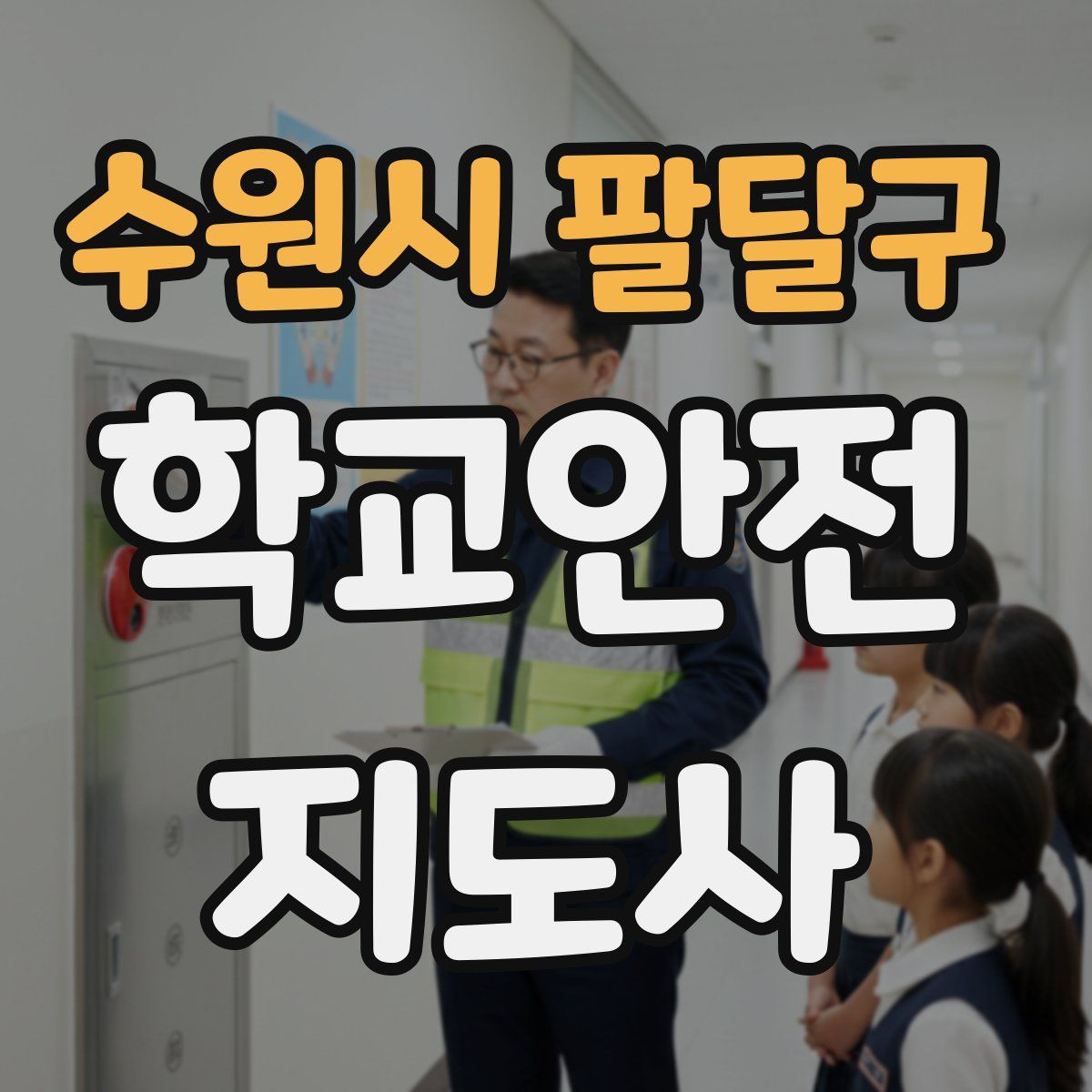 수원시 팔달구 학교안전지도사 자격증