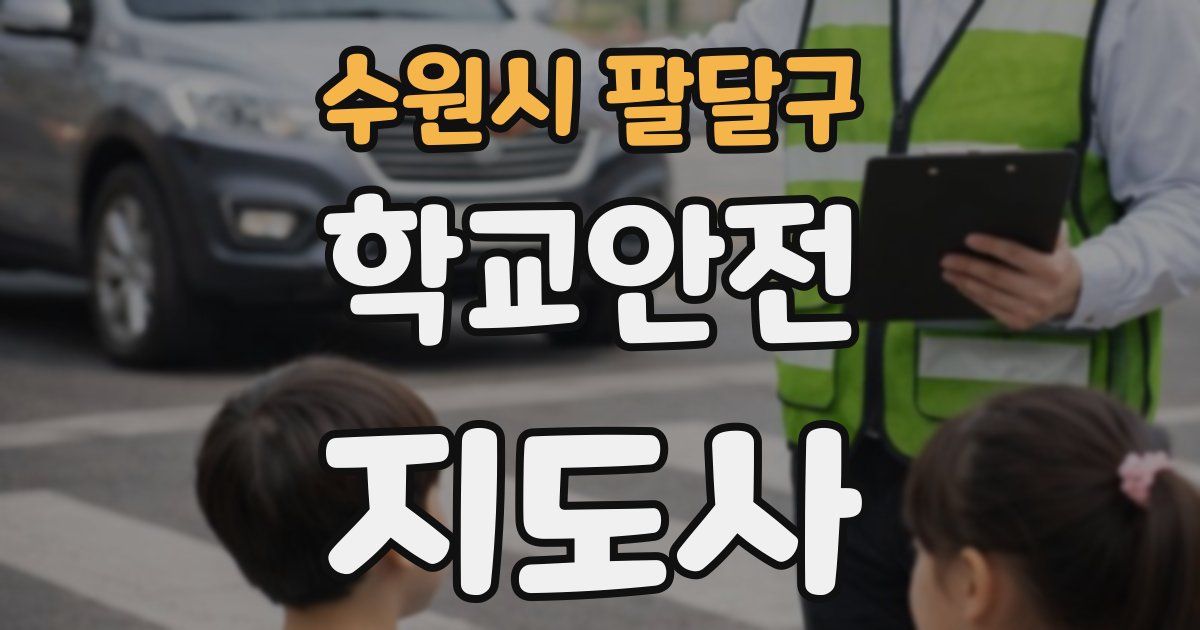 수원시 팔달구 학교안전지도사 자격증