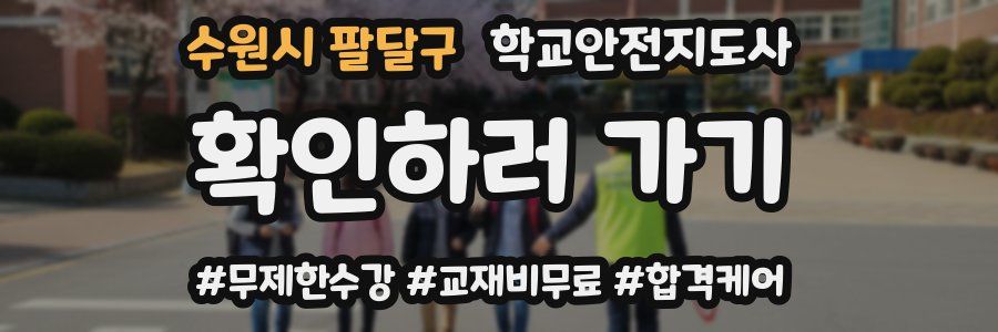 수원시 팔달구 학교안전지도사 자격증